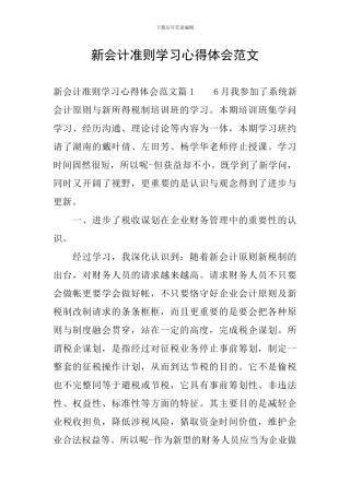 新会计准则学习心得体会范文