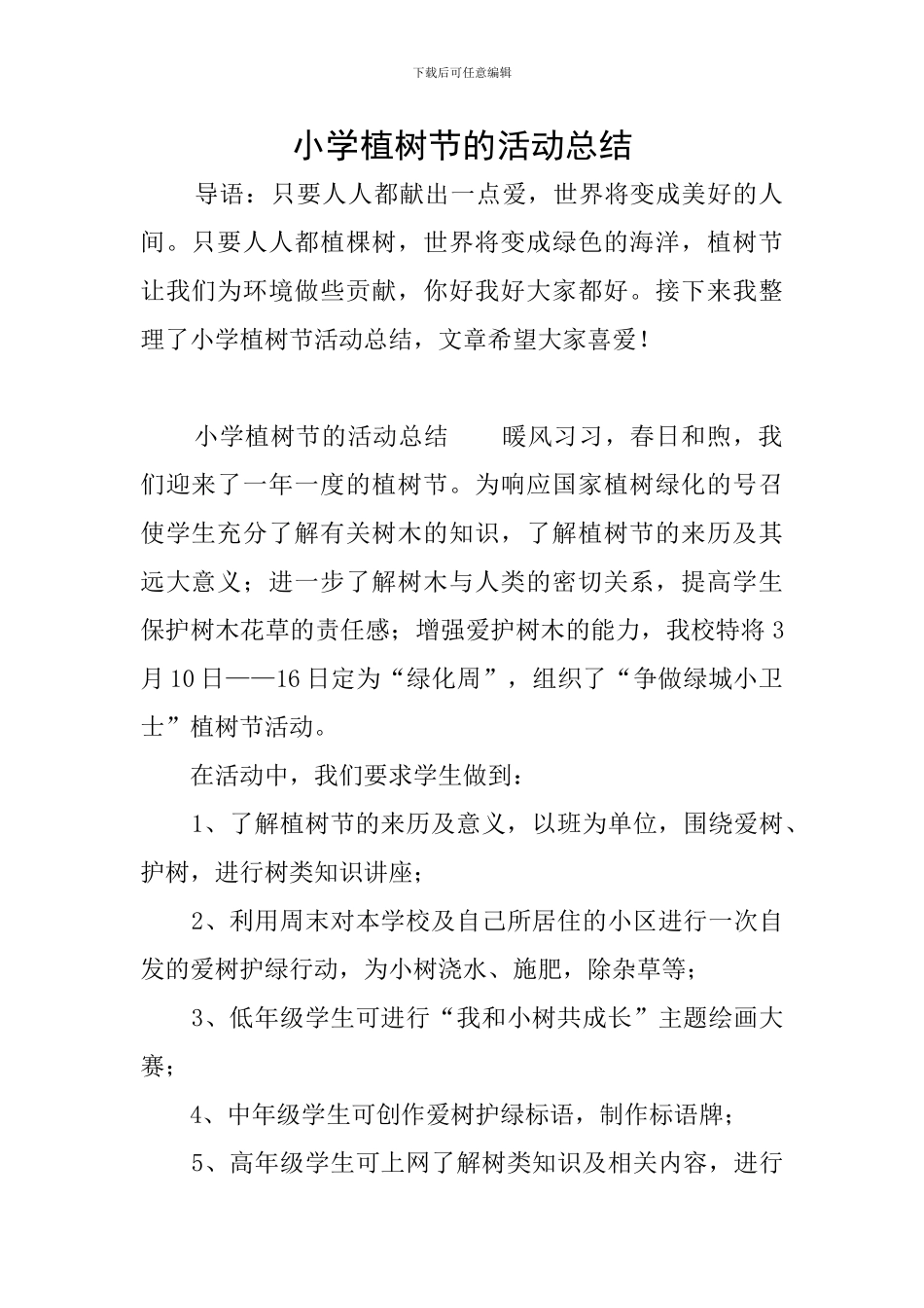 小学植树节的活动总结_第1页
