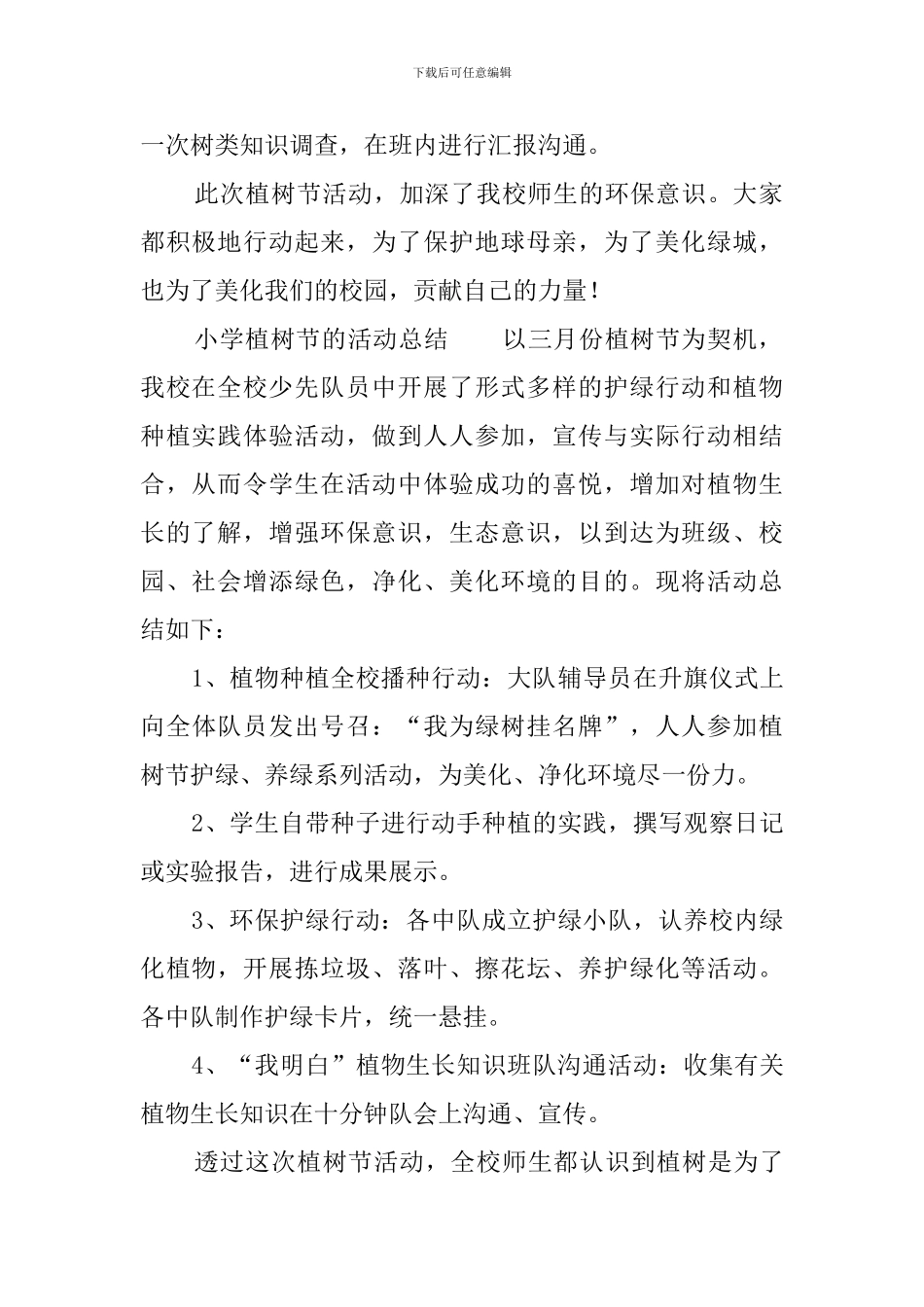 小学植树节的活动总结_第2页