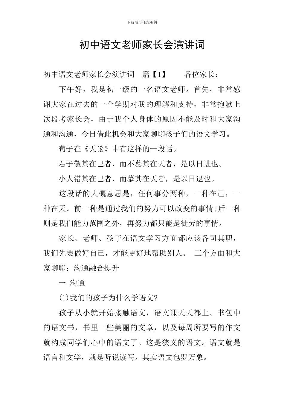 初中语文老师家长会演讲词_第1页