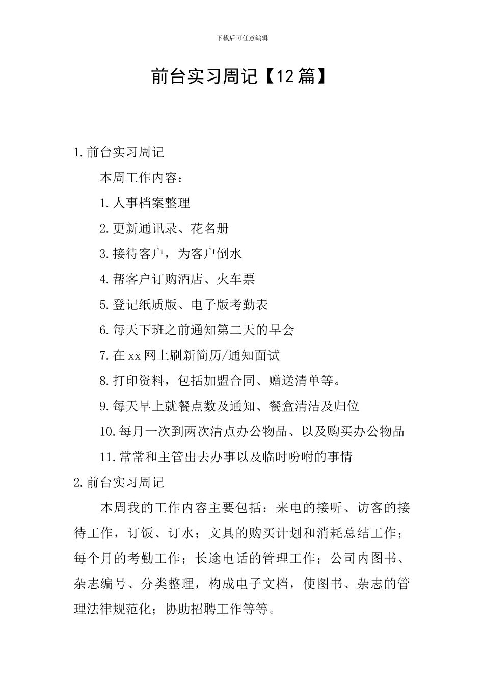 前台实习周记_第1页