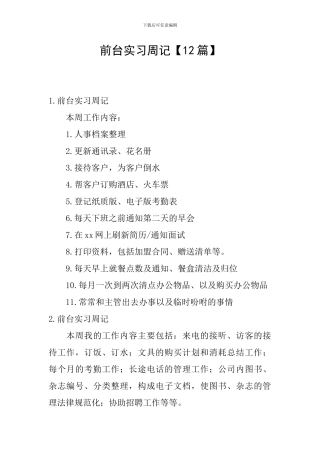 前台实习周记