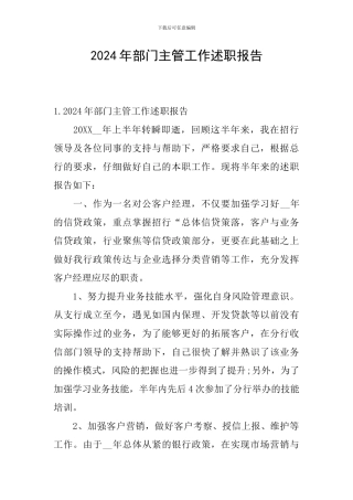 2024年部门主管工作述职报告
