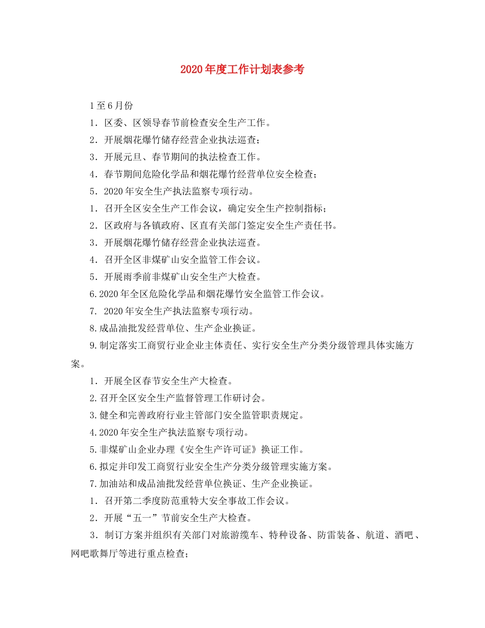 2020年度工作计划表参考 _第1页