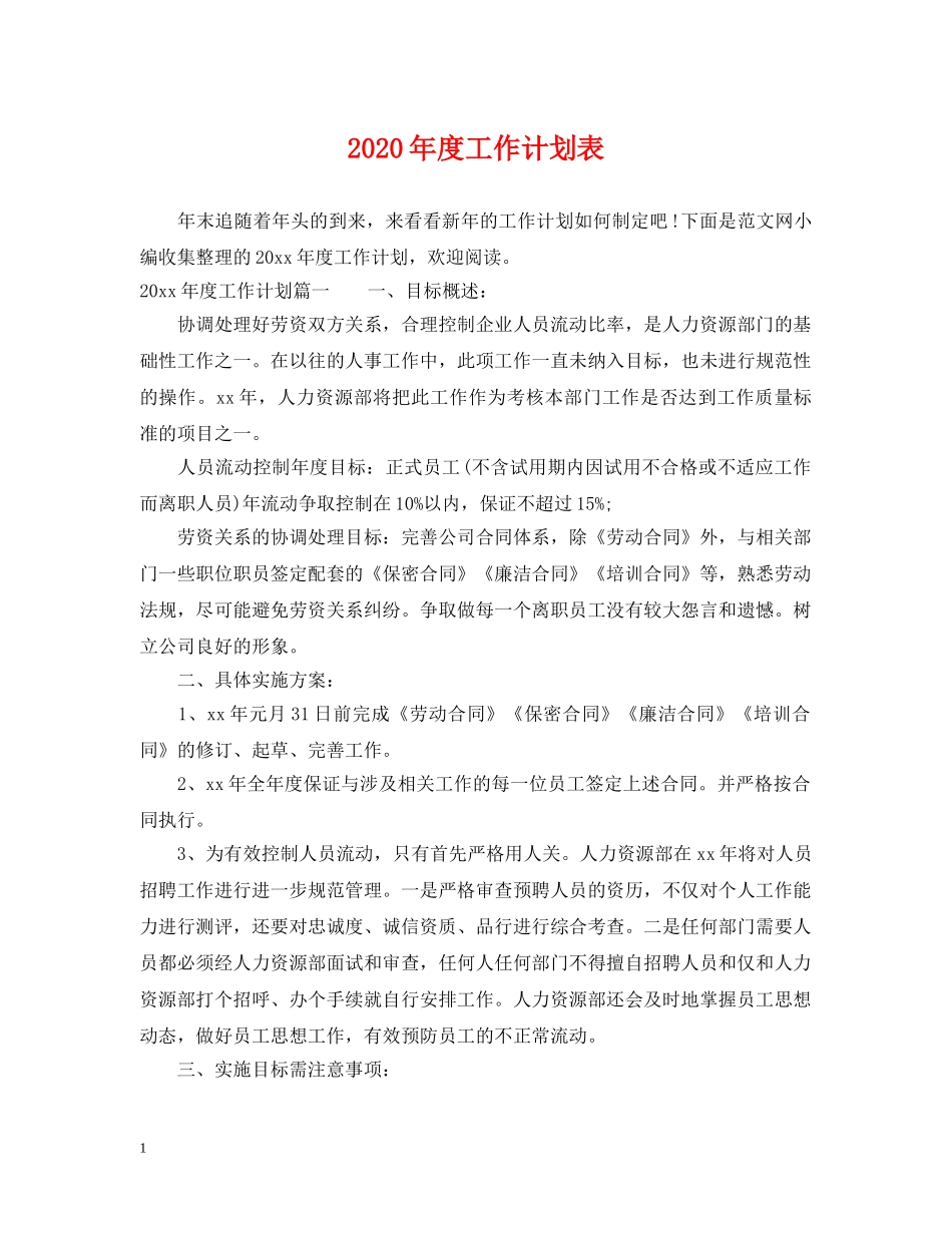 2020年度工作计划表 _第1页