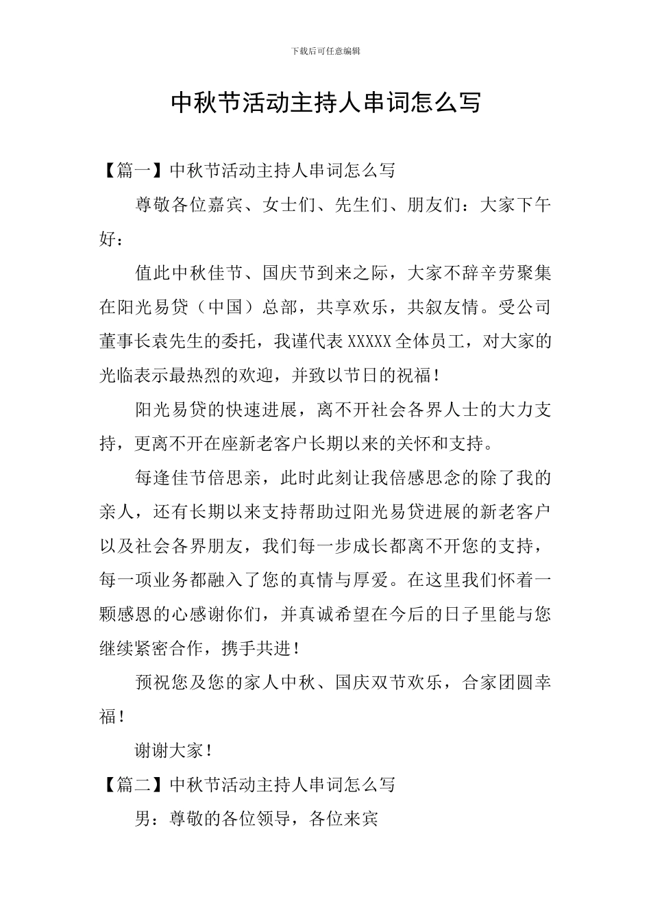 中秋节活动主持人串词怎么写_第1页