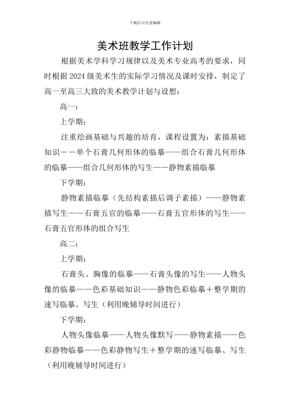 美术班教学工作计划_第1页