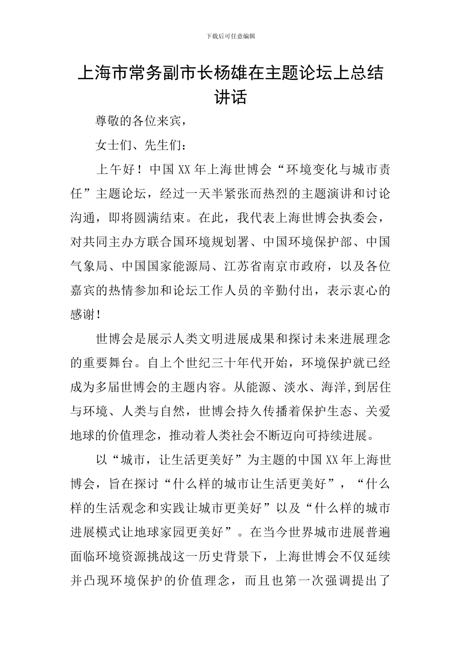 上海市常务副市长杨雄在主题论坛上总结讲话_第1页