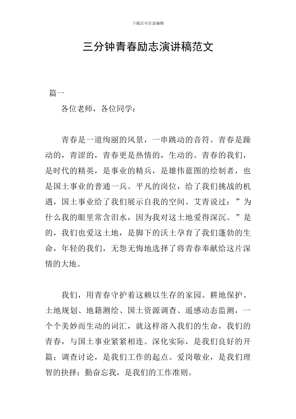 三分钟青春励志演讲稿范文_第1页