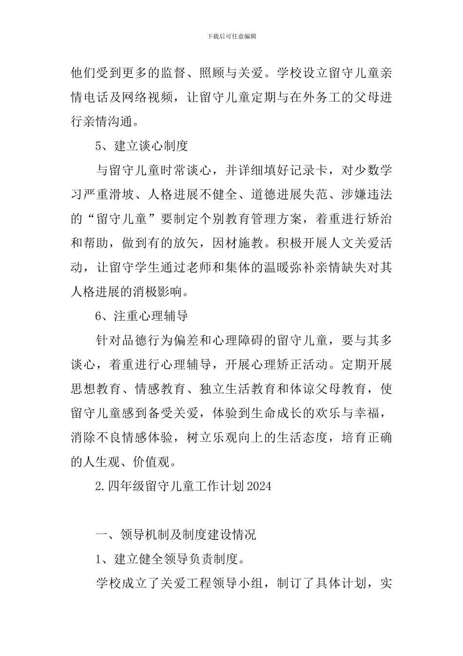 四年级留守儿童工作计划2024_第3页