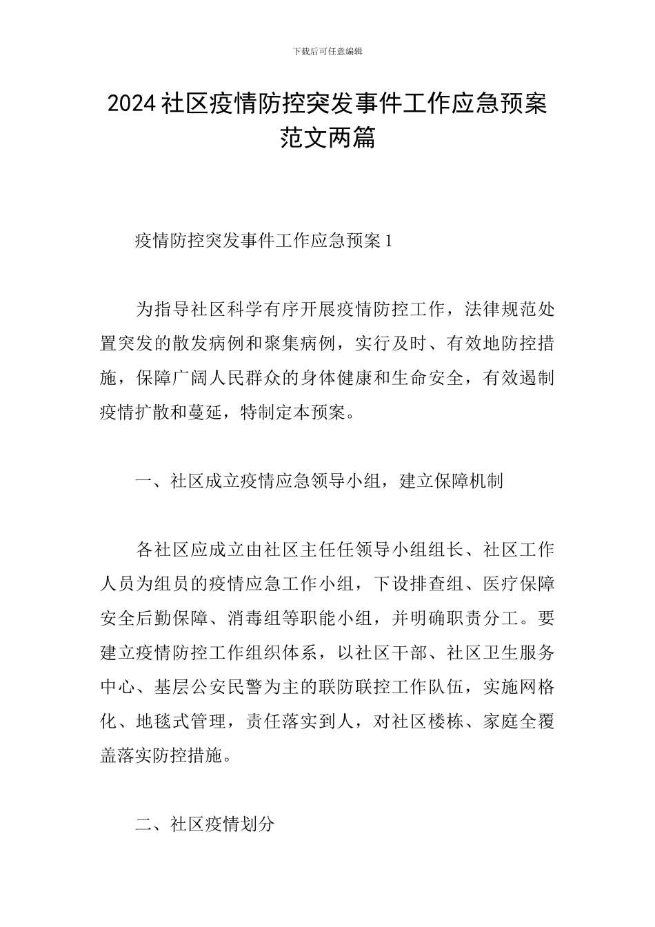 2024社区疫情防控突发事件工作应急预案范文两篇_第1页