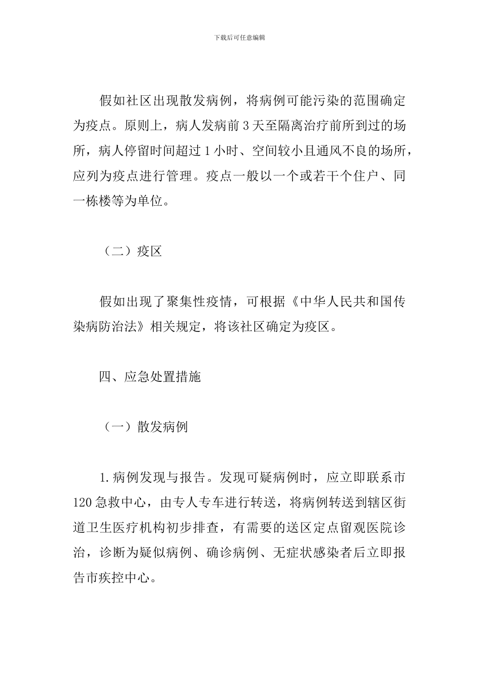2024社区疫情防控突发事件工作应急预案范文两篇_第3页