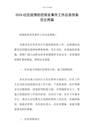 2024社区疫情防控突发事件工作应急预案范文两篇
