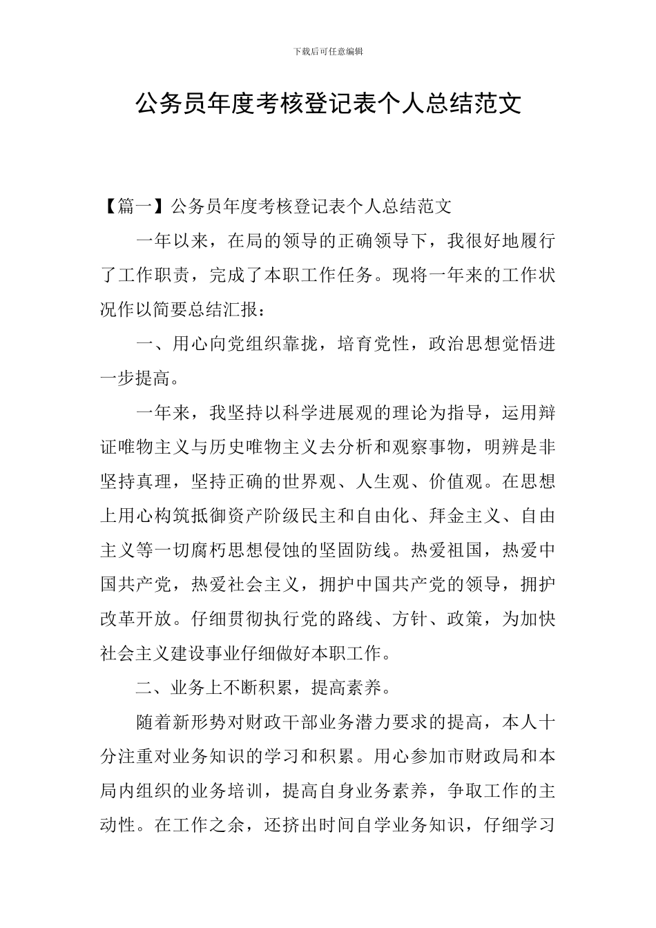 公务员年度考核登记表个人总结范文_第1页