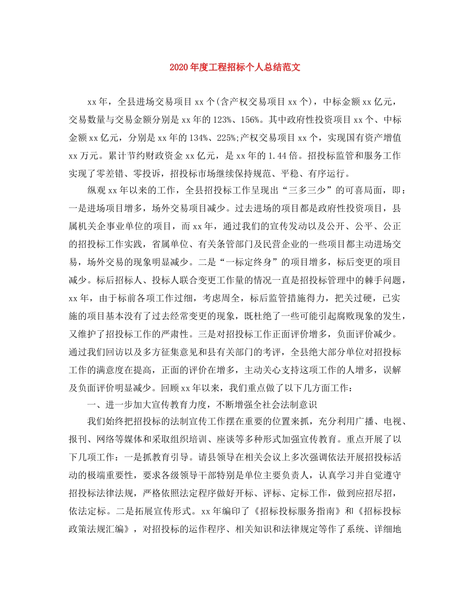 2020年度工程招标个人总结范文 _第1页