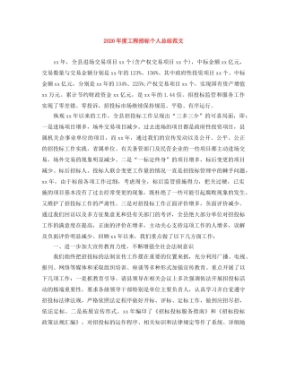 2020年度工程招标个人总结范文 