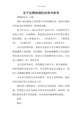 关于应聘助理的自荐书参考