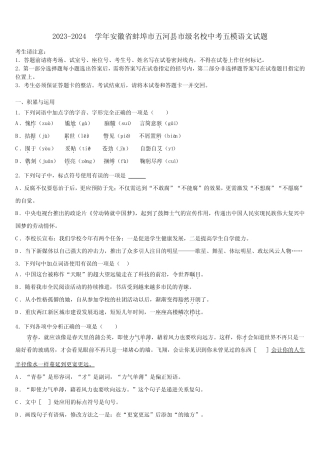 2023-2024学年安徽省蚌埠市五河县市级名校中考五模语文试题含解析_百 