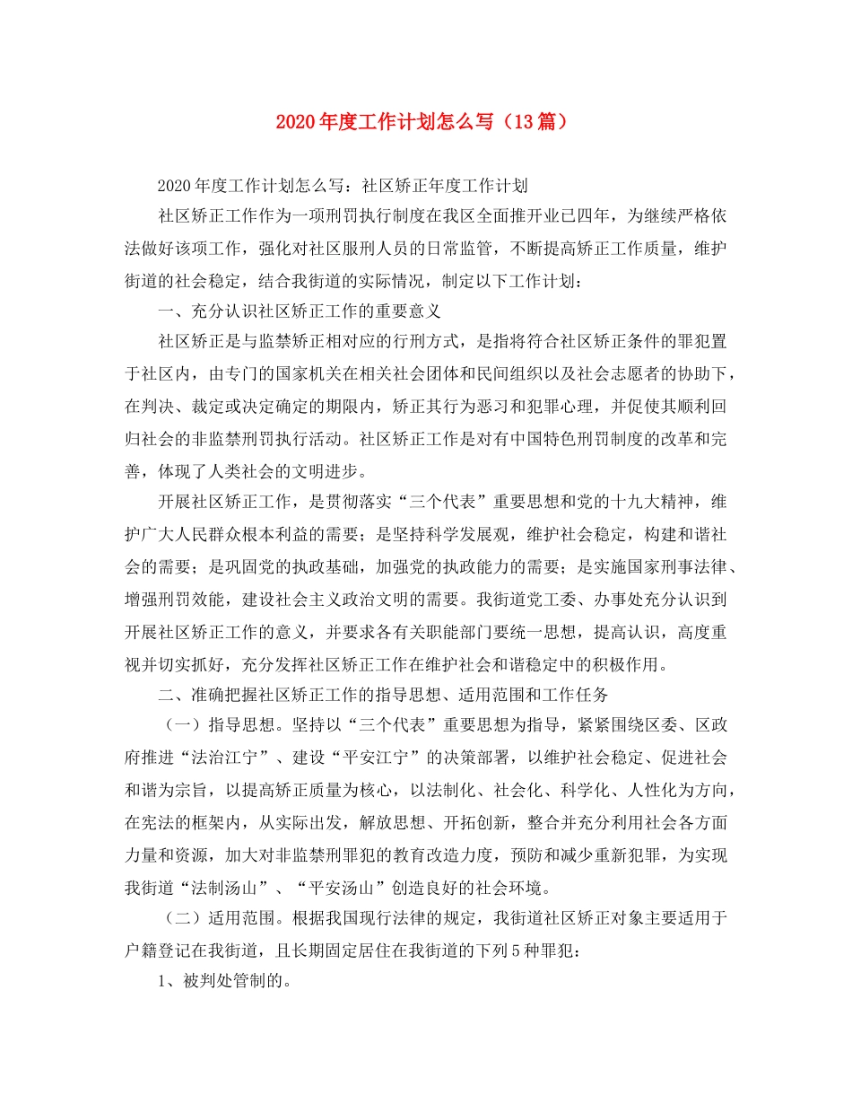 2020年度工作计划怎么写（13篇） _第1页