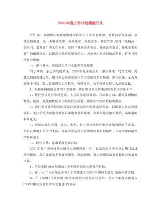 2020年度工作计划模板开头 