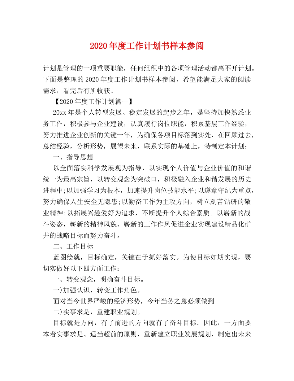 2020年度工作计划书样本参阅 _第1页