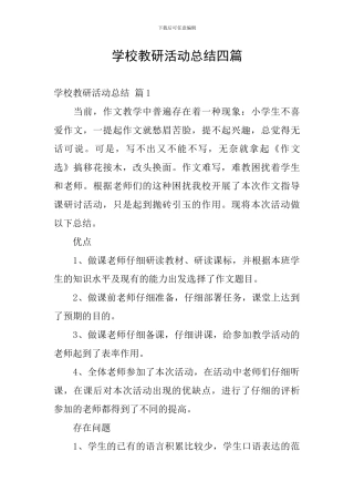 学校教研活动总结四篇