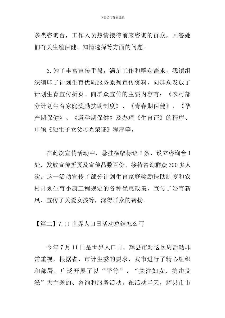 7.11世界人口日活动总结怎么写_第3页