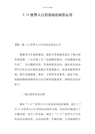 7.11世界人口日活动总结怎么写