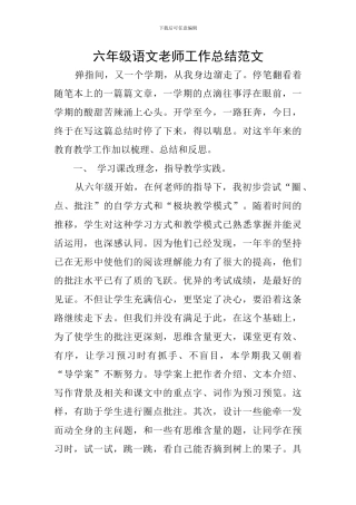 六年级语文教师工作总结范文
