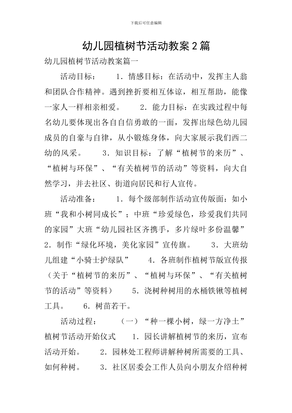 幼儿园植树节活动教案2篇_第1页