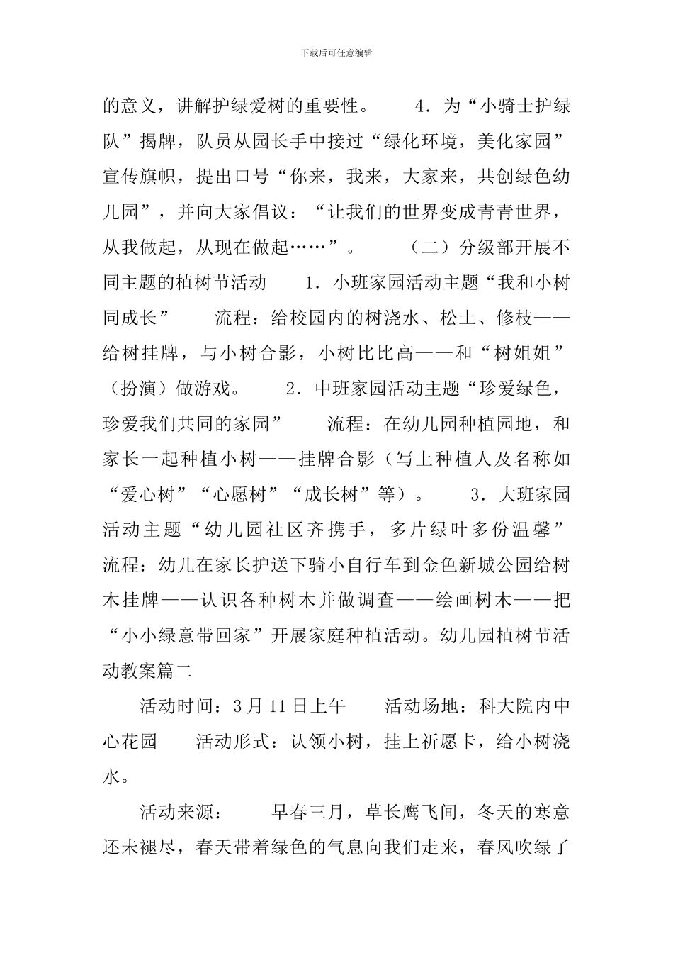 幼儿园植树节活动教案2篇_第2页