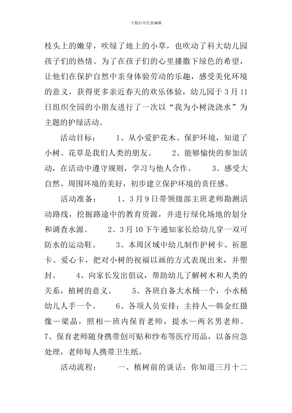 幼儿园植树节活动教案2篇_第3页