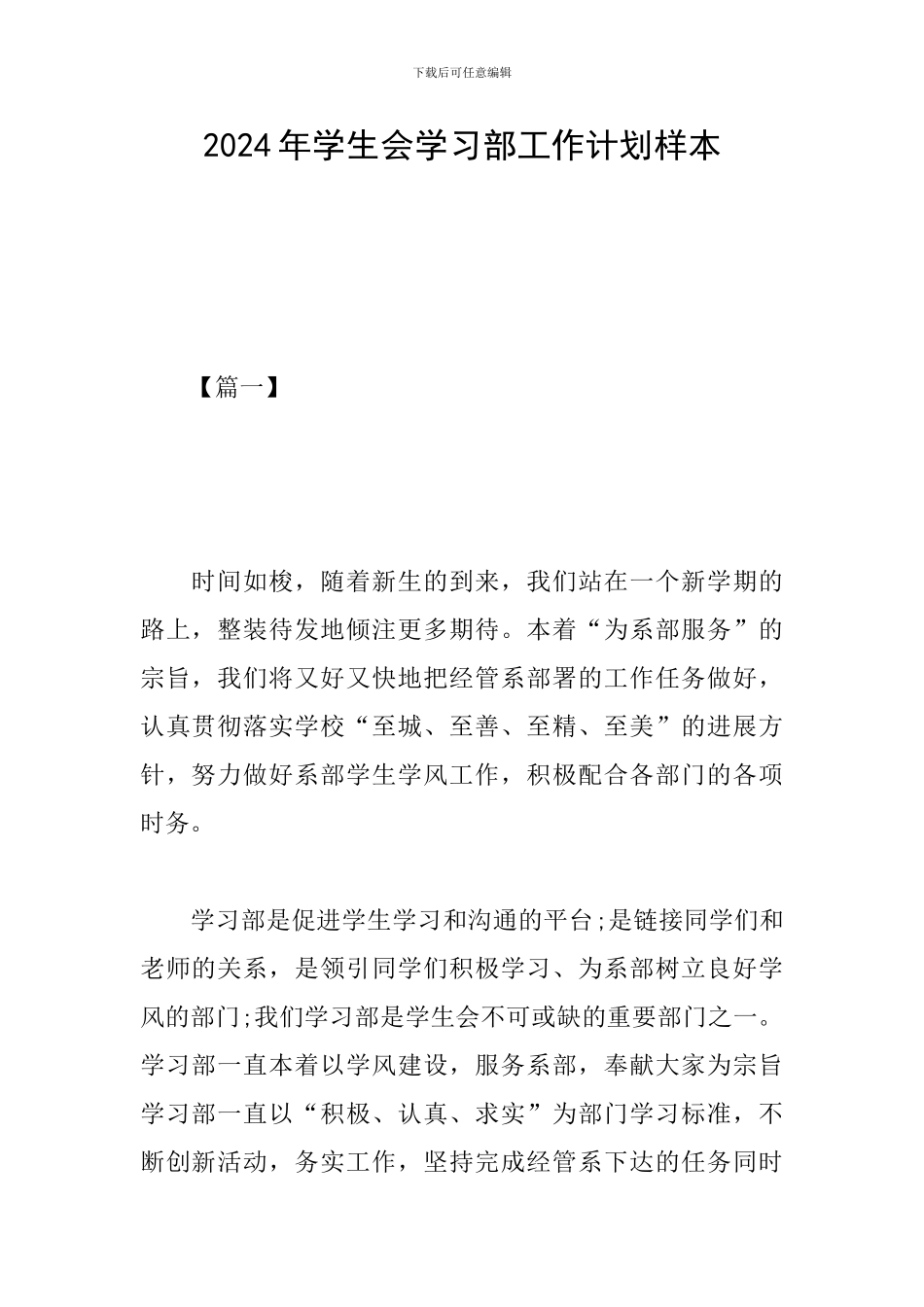 2024年学生会学习部工作计划样本_第1页
