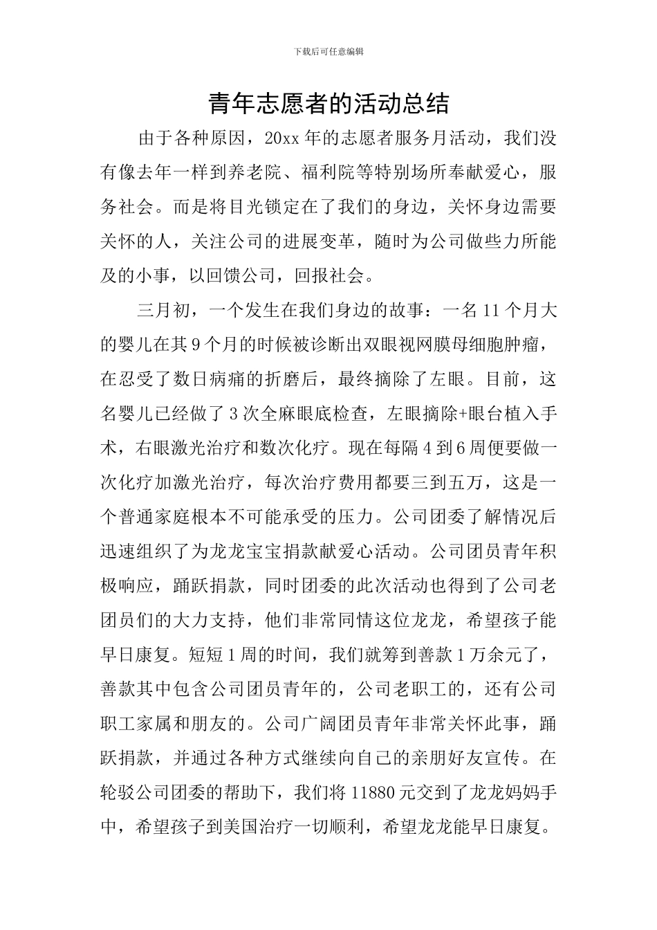 青年志愿者的活动总结_第1页