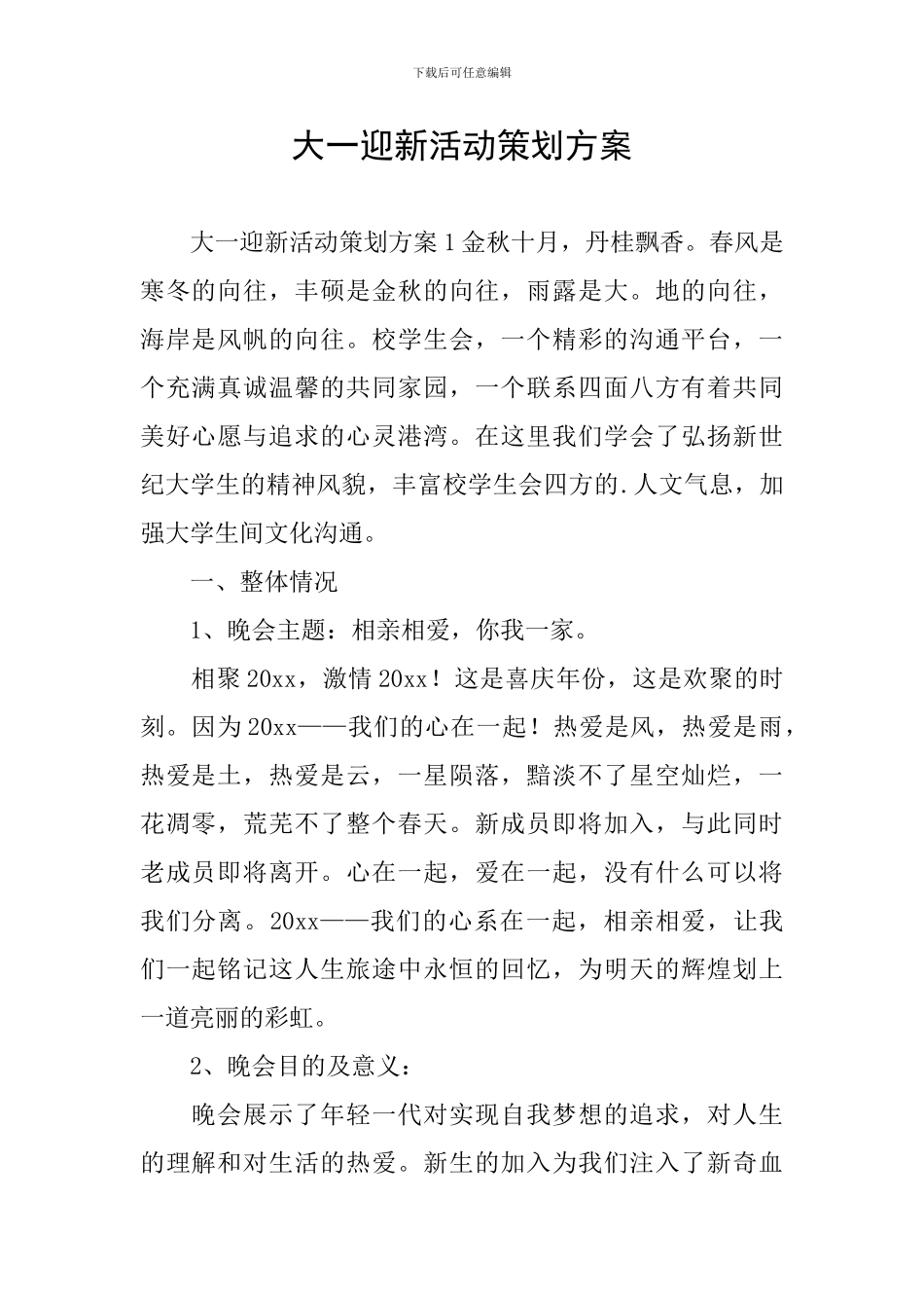 大一迎新活动策划方案_第1页