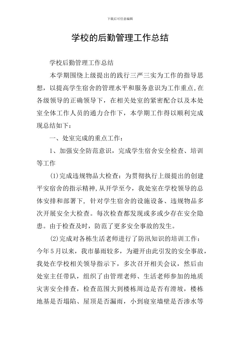 学校的后勤管理工作总结_第1页