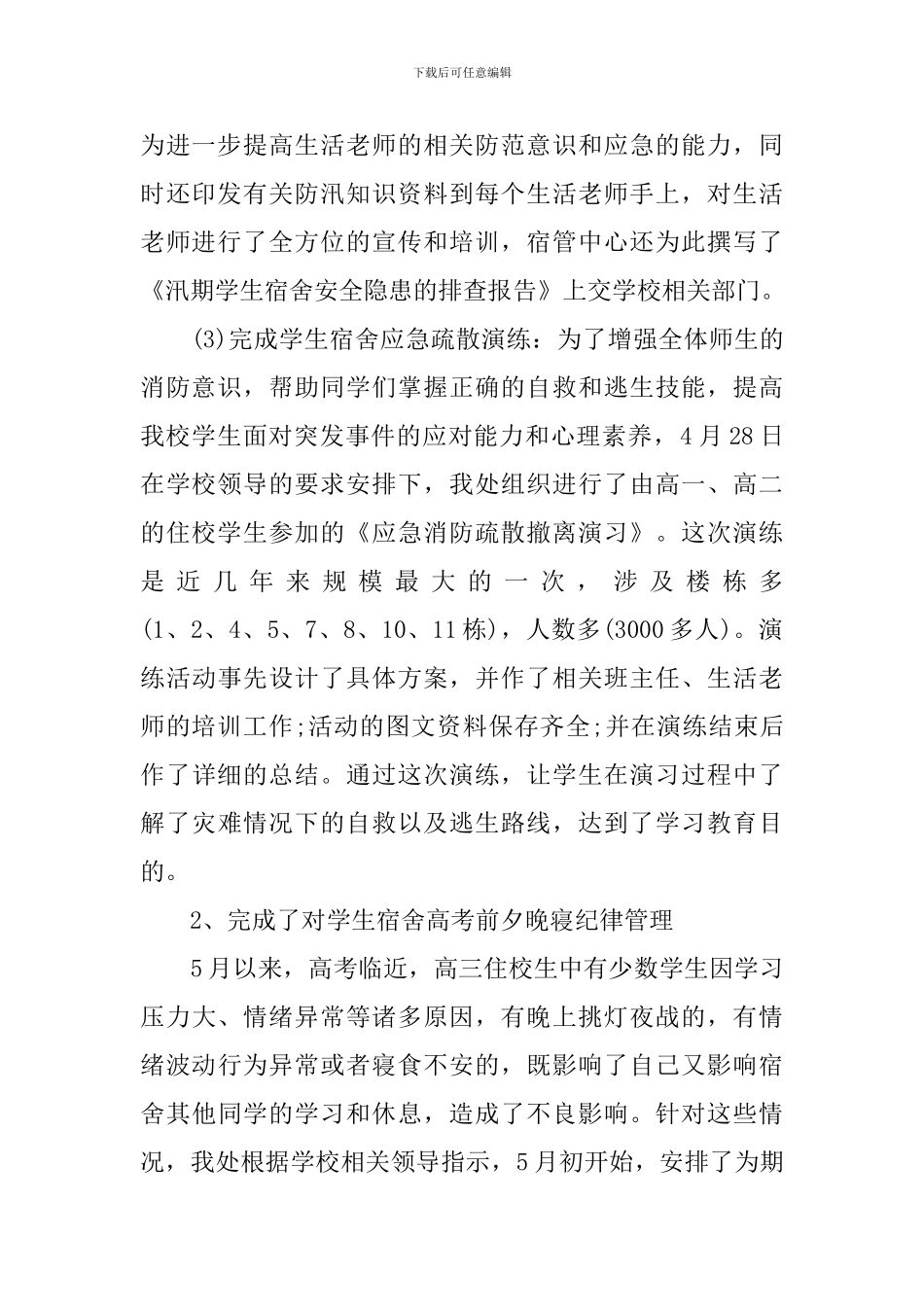 学校的后勤管理工作总结_第2页