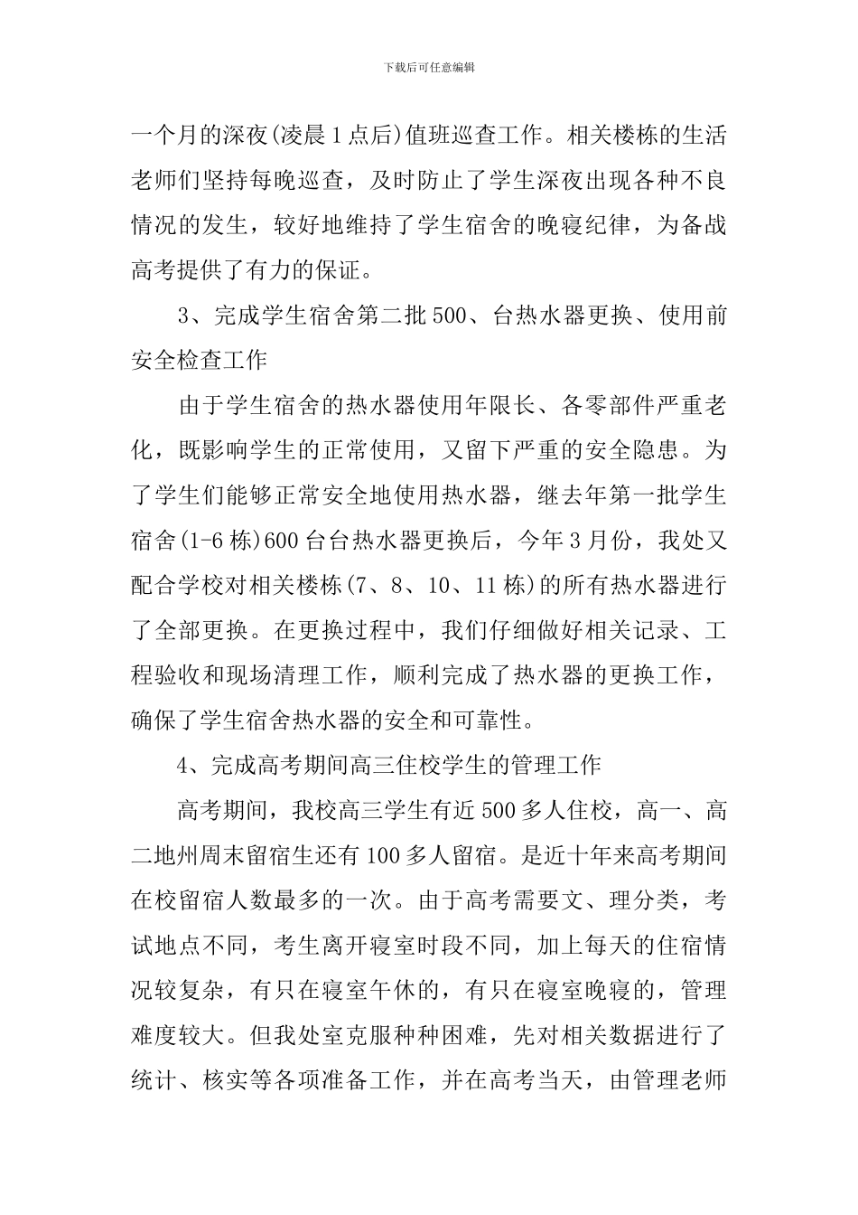 学校的后勤管理工作总结_第3页