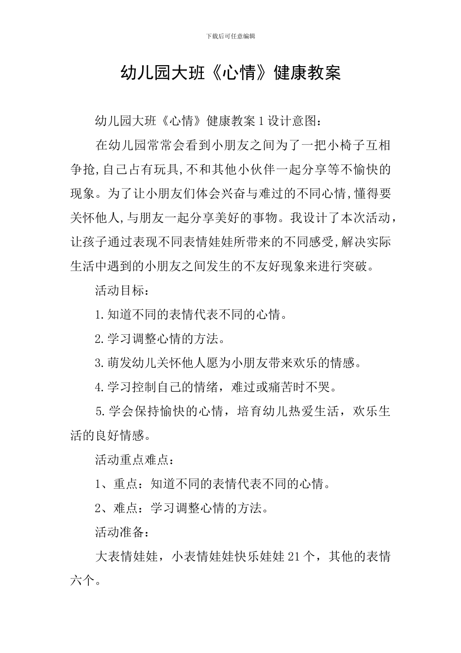 幼儿园大班《心情》健康教案_第1页