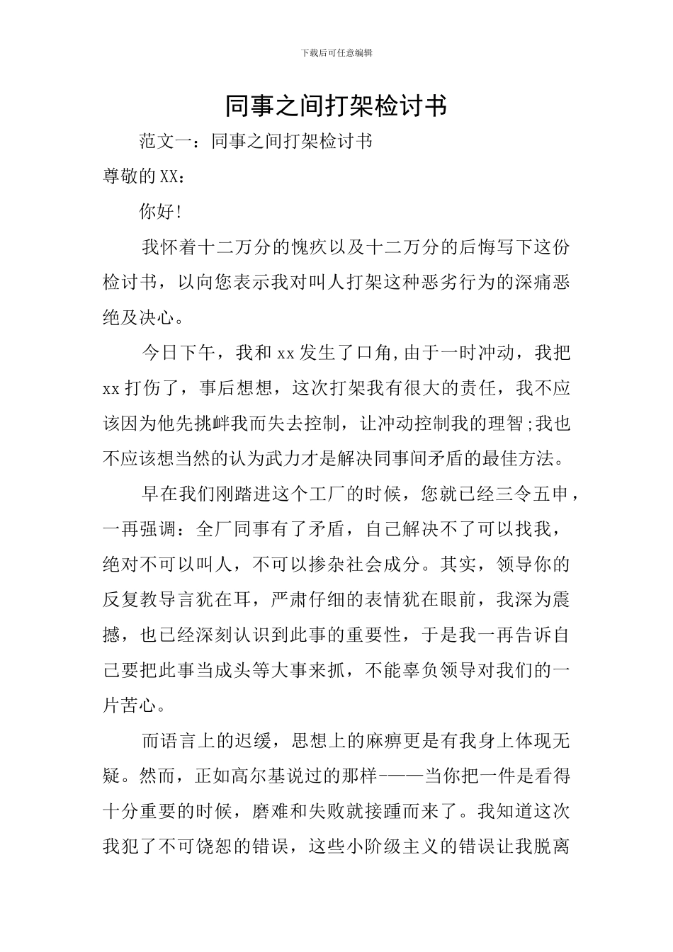 同事之间打架检讨书_第1页