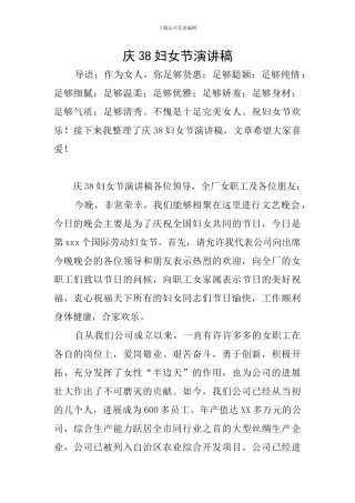 庆38妇女节演讲稿