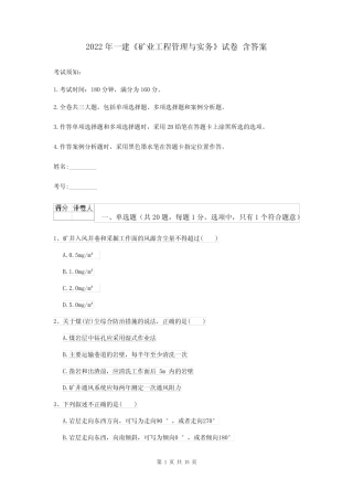 2022年一建《矿业工程管理与实务》试卷 含答案 