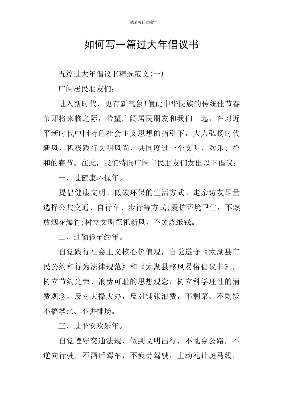 如何写一篇过大年倡议书_第1页