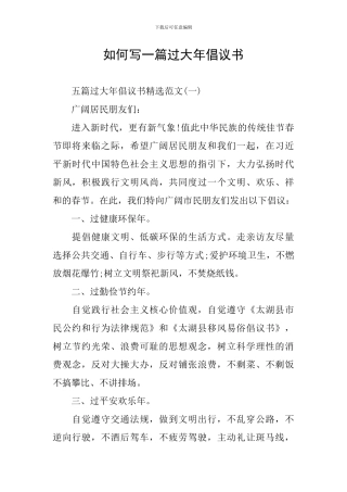 如何写一篇过大年倡议书