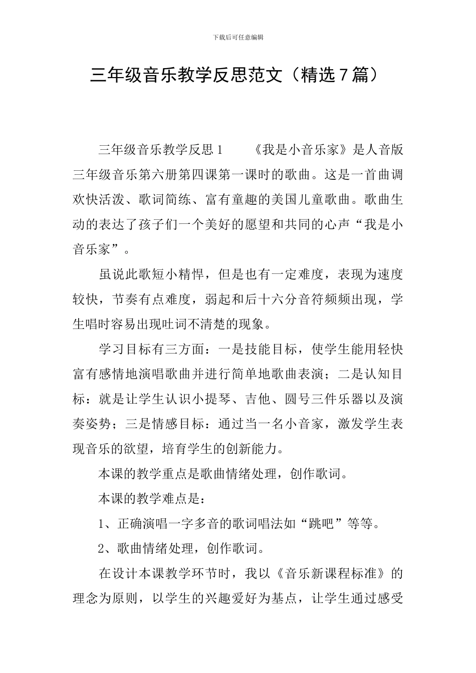 三年级音乐教学反思范文_第1页