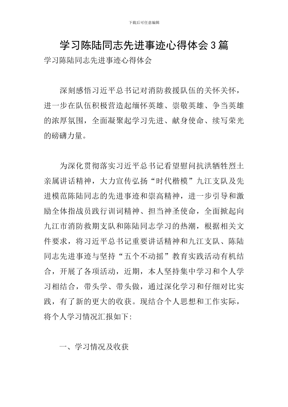 学习陈陆同志先进事迹心得体会3篇_第1页