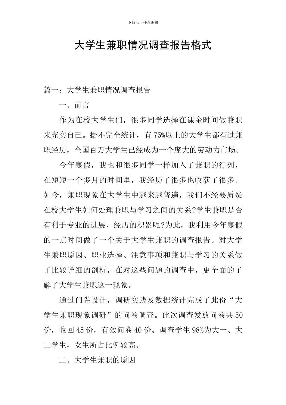 大学生兼职情况调查报告格式_第1页