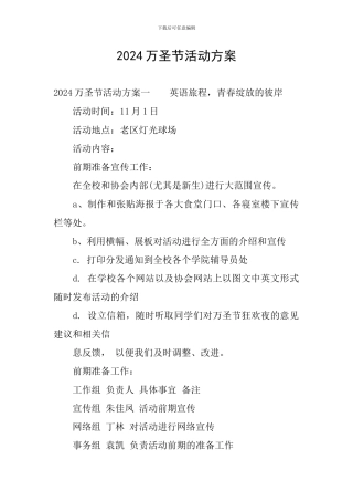 2024万圣节活动方案