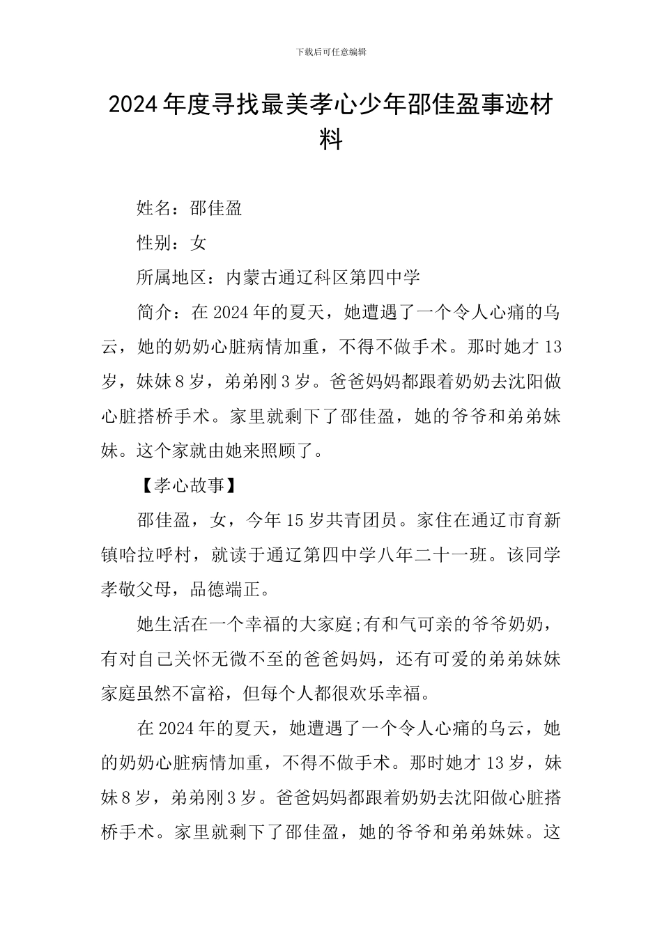 2024年度寻找最美孝心少年邵佳盈事迹材料_第1页