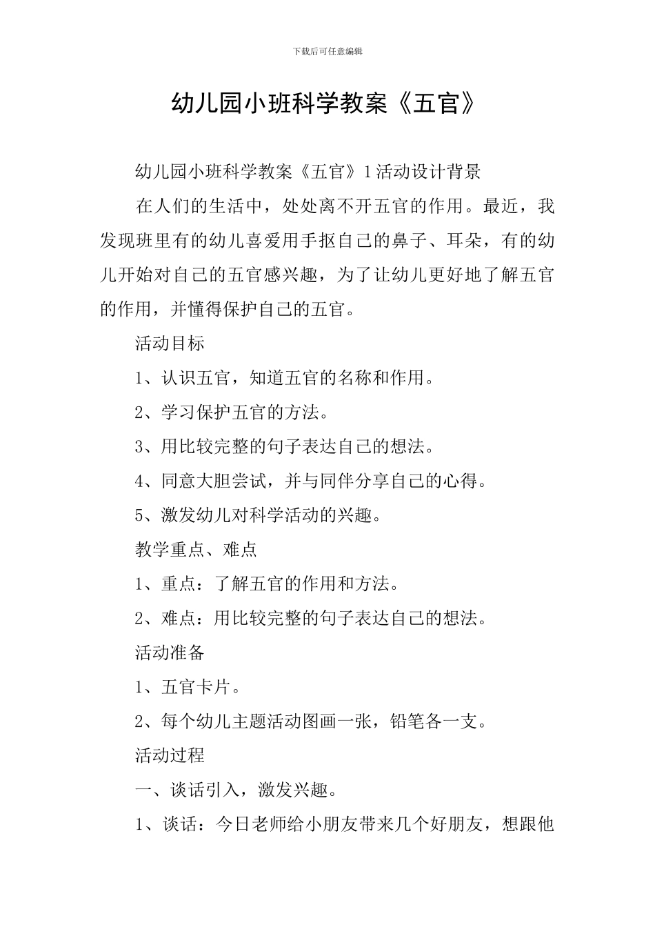 幼儿园小班科学教案《五官》_第1页